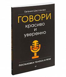 Шестакова Евгения. Говори красиво и уверенно. Постановка голоса и речи